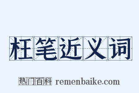 枉笔近义词是什么意思的图片